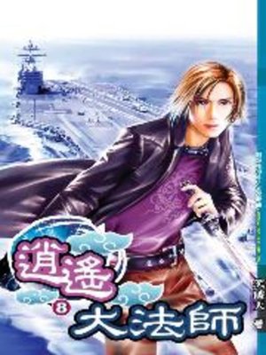 cover image of 逍遙大法師08